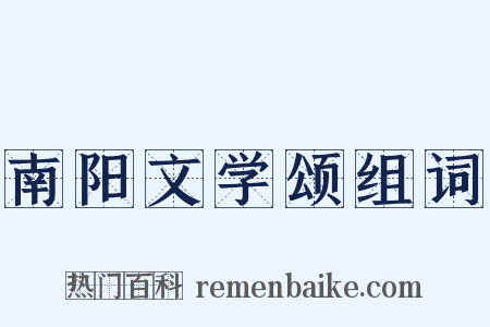 南阳文学颂组词是什么意思的图片